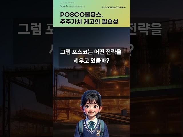 POSCO홀딩스, 주주가치 제고의 필요성 #20250110#주식#증권정보#주식정보