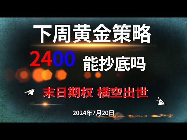 2400能抄底吗？下一张末日期权横空出世。上周回顾#交易 #投資 #貴金屬 #白銀 #黄金