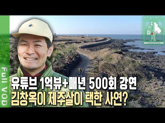 소통 일타강사 김창옥! 제주도 돌담 쌓았더니 아버지를 이해할 수 있었다?! [자연의 철학자들 KBS 20211224 방송]