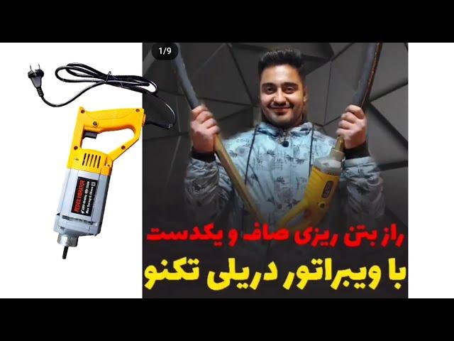 ویبره دریلی بتن یا دریل ویبراتور بتن Concrete vibrator