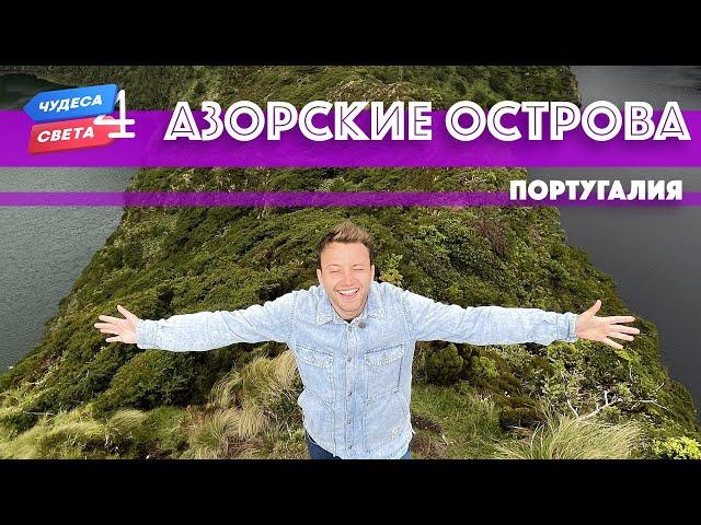 Азорские острова, Португалия. Орёл и Решка. Чудеса света (eng, rus sub)