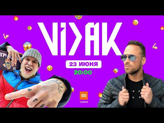 VIDAK стрим-шоу. В гостях Габар и Алексей Столяров. 23 июня, 20.00