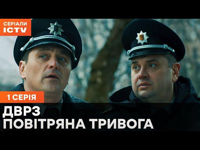 Серіал ДВРЗ. Повітряна тривога 1 серія | СЕРІАЛ ICTV | ДЕТЕКТИВ 2024 | НАРОДНА КОМЕДІЯ | ПРЕМ'ЄРА