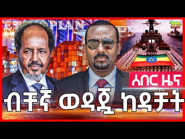 Ethiopia: አሳፈረቻት | ከኢትዮጵያ ጋር አልጋጭም አለች | ሶማሌላንድ ቁርጡን አሳወቀች | አሜሪካ የወደብ ፍላጎቱን ተቀበሉት አለች