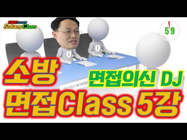 김동준 소방면접Class(2019) - 5강