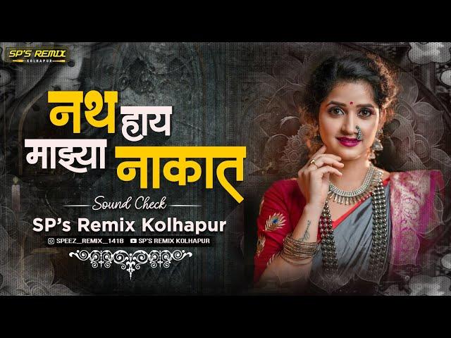 Nath Hay Majhya Nakat - Sound Check - SP's Remix Kolhapur | Trending Remix Song | बाई मी अशी Dj Song