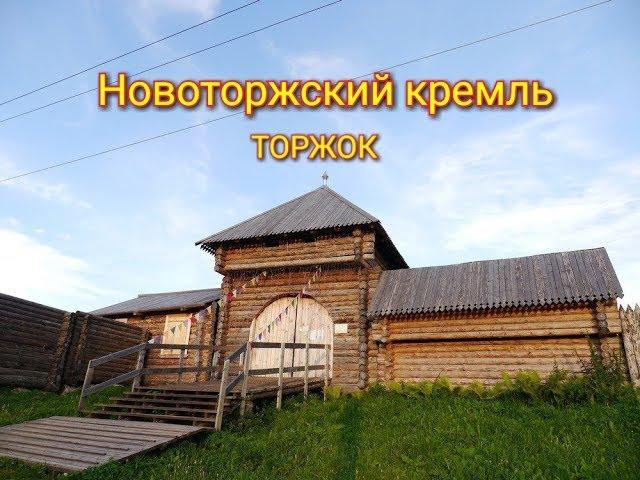 Новоторжский кремль (Торжок. В поисках старины)