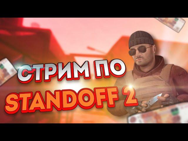 СТРИМ Standoff2 |MM | БЕСПЛАТНЫЕ ДУЭЛИ | РАЗДАЧА СКИНОВ