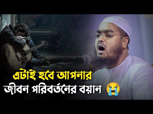  এটাই হবে আপনার জীবন পরিবর্তনের বযা়ন || Hafizur Rahman Siddiki Waz 2024