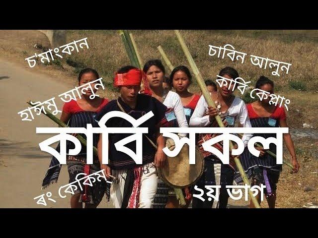 Karbi People - part 2 - tribes of assam