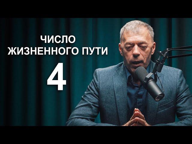 ЧИСЛО жизненного пути 4 | Как реализоваться в жизни? | Нумеролог Андрей Ткаленко