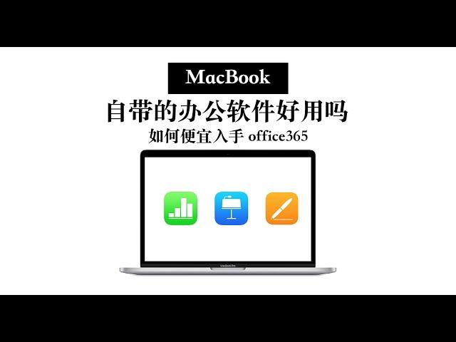 【MacBook】办公用免费iWork三件套？ 便宜入手office方法分享