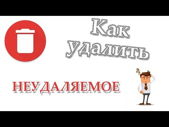 Как удалить файл, который не удаляется???
