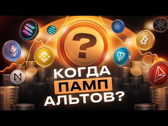 Когда АЛЬТСЕЗОН? Какие альты купил? Заработок в криптовалюте