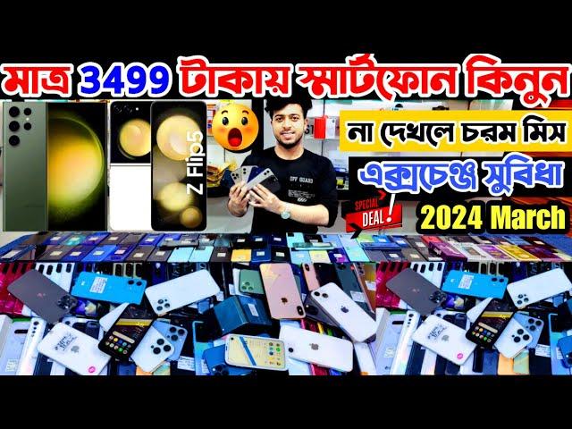 মাত্র 3499 টাকায় স্মার্টফোন কিনুন 🟢 used iphone price in bd | used phone price in bangladesh 2024