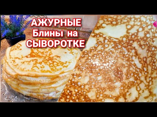 БЛИНЫ на Сыворотке/Самые Тонкие, АЖУРНЫЕ и Вкусные! Простой РЕЦЕПТ Домашних Блинчиков!