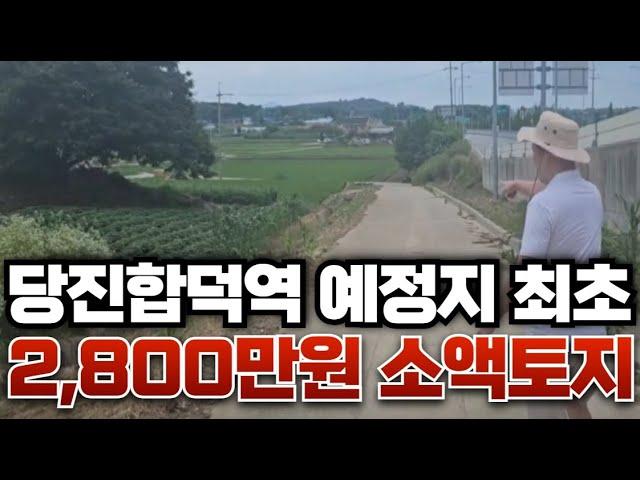 (매매완료)당진합덕역 최초 2800만 소액토지