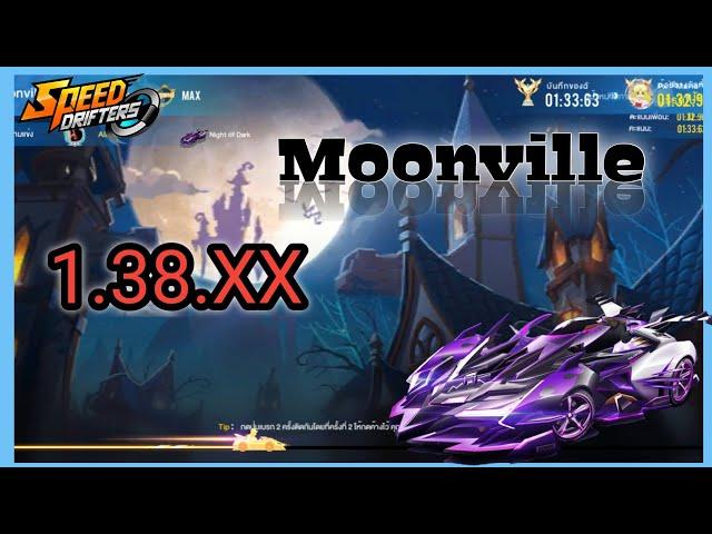 SPDสายฟรีชาลเลนจ์ | ด่าน Moonville 1.38.xx (สายฟรีก็อยู่ได้)