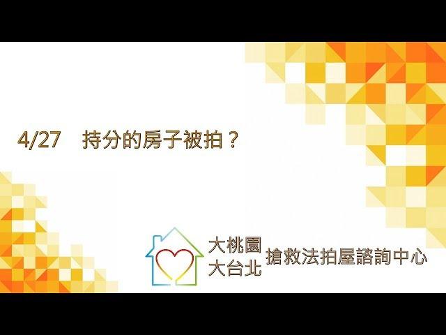 04/27 持分的房子被拍？｜大桃園／大台北搶救法拍諮詢中心