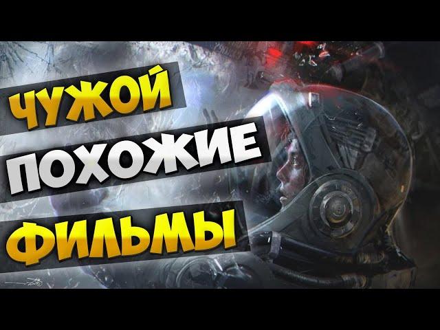 Чужой / Похожие фильмы / Космохорроры [Alien Rip-Offs]