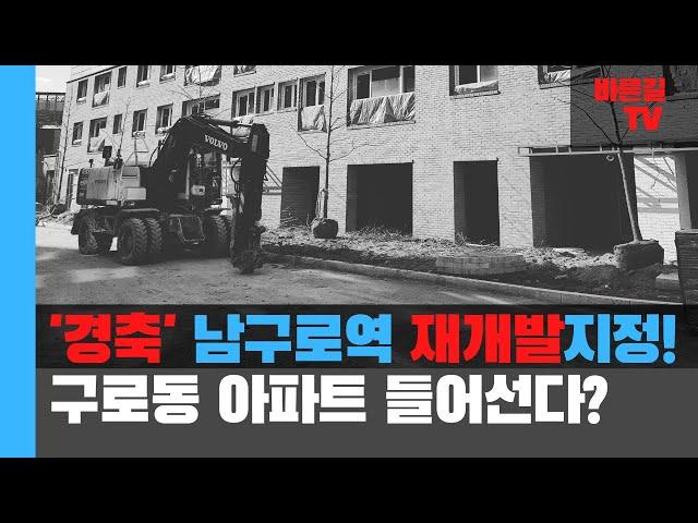 남구로역세권(구로동) 아파트 들어선다?  재개발지정!