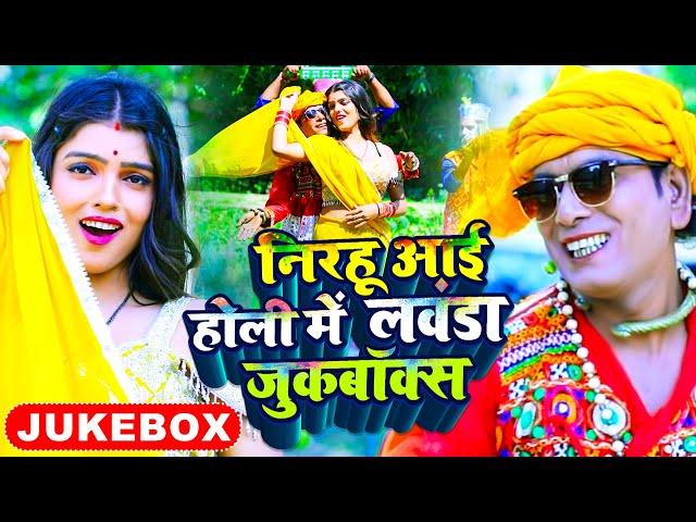 #Jukebox Nirahu Holi Video - निरहू आई होली में लवंडा - #Virendra Chauhan Nirahu - Holi Special