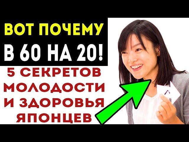 5 ИЗУМИТЕЛЬНЫХ СЕКРЕТОВ молодости, ЗДОРОВЬЯ и долголетия японцев!