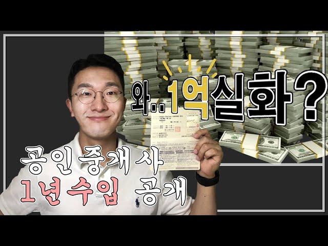 공인중개사 1년차 연봉,수입 공개