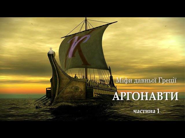 Міфи давньої Греції  Аргонавти  Частина 1 аудіокнига українською. #читаєюрійсушко