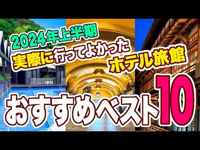 2024上半期行ってよかったホテル旅館ベスト10！泊まったからこそわかるガチランキング！