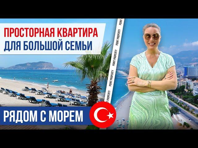 Просторная квартира для большой семьи рядом с морем