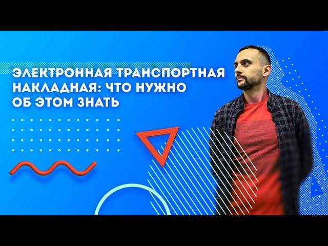 Электронная транспортная накладная: что нужно об этом знать