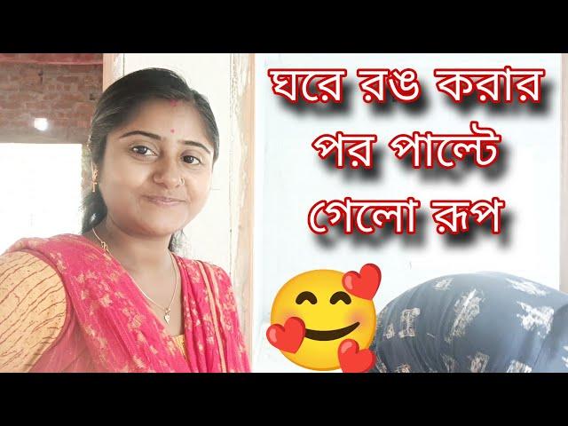 দীর্ঘ প্রতীক্ষার পর অবশেষে ঘরের রঙ হলো//বরের নামে কথাগুলো বলতে হলো।।