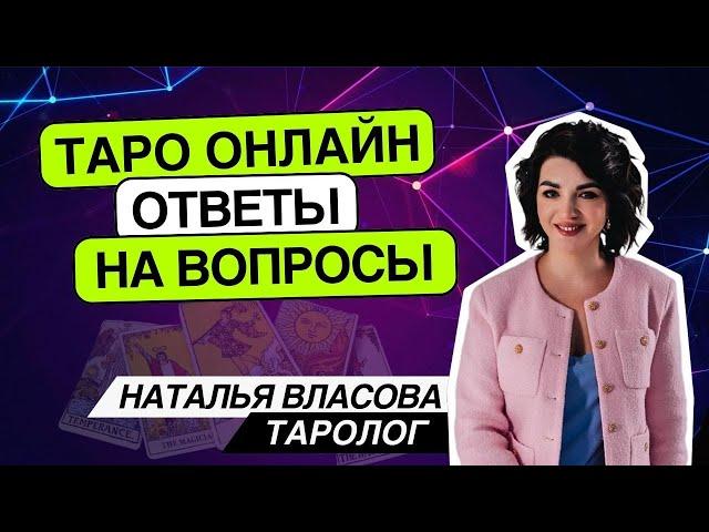 Таро онлайн 24.06.24 -15-18 Наташа Власова