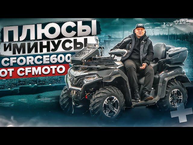 CFMOTO CFORCE 600 EPS с пробегом 2165км | Опыт владения