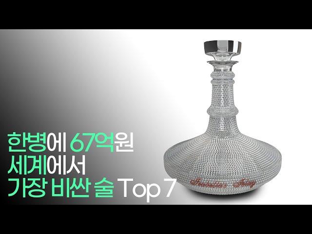 세계에서 가장 비싼 술 Top 7 !!