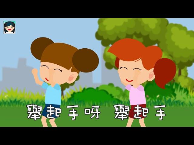 跟我做運動 | 中文兒歌 | 律動跳舞音樂 | 嘉芙姐姐粵語廣東話兒歌