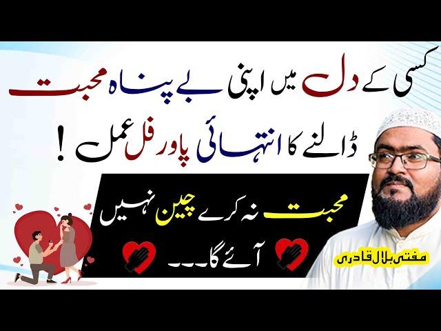 kisi k dil mein mohabbat paida karne ka wazifa | dua for love | Mufti bilal qadri