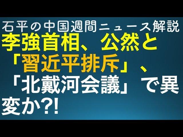 石平の中国週刊ニュース解説・８月１８日増刊号