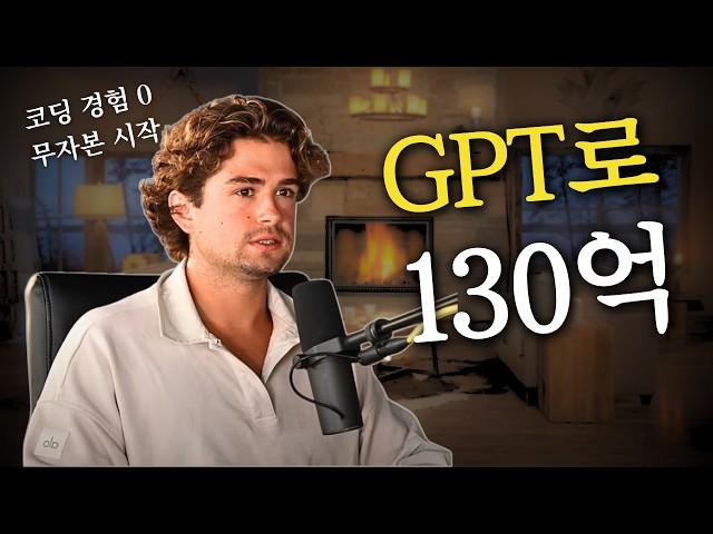 (코딩 경험 X) 챗 GPT로 앱 만들어서 130억 버는 천재적인 전략