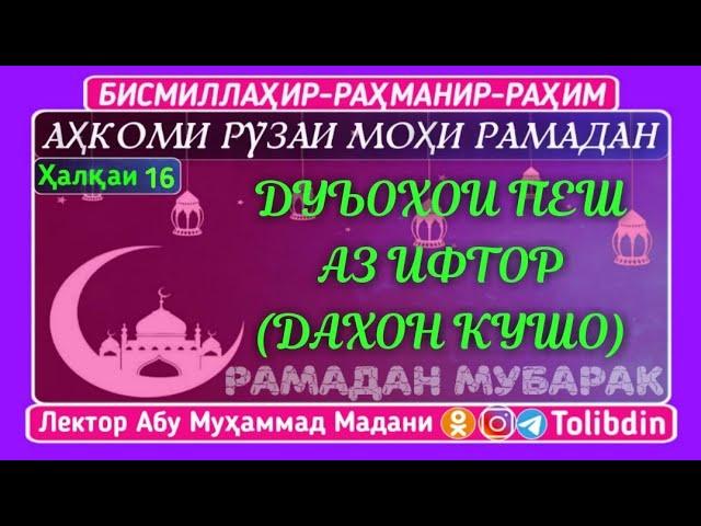 Дуьоҳои пеш аз Ифтор (даҳон кушои). Абу Муҳаммад Мадани