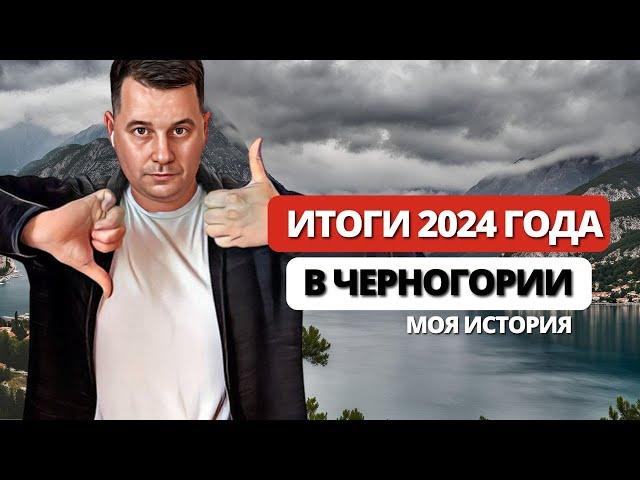 Итоги 2024 года в Черногории / Иммиграция в Черногорию