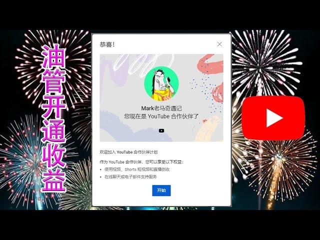 油管开通收益条件达成！youtube赚钱教程，我的youtube合作伙伴计划开通流程。