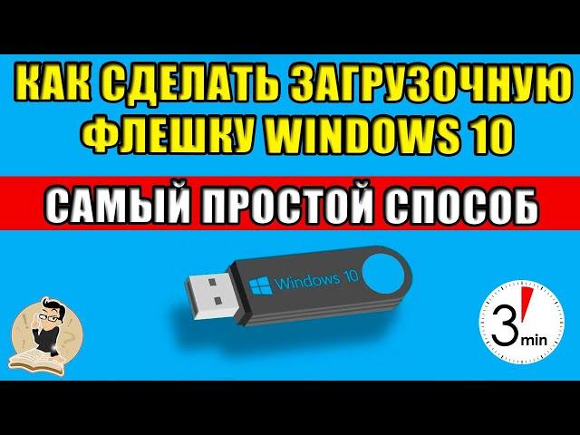 How to make a bootable USB flash drive for Windows 10 - THE EASIEST WAY.