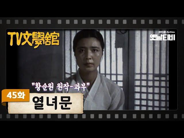 [TV문학관] 45화 열녀문 | Bound by Chastity Rule(Yeollyeomun) (1982/06/12)