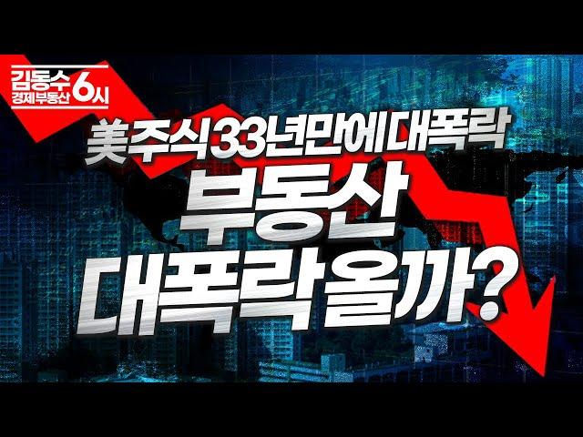 미국 주식 33년만에 대폭락의 의미, 부동산 대폭락 올까?