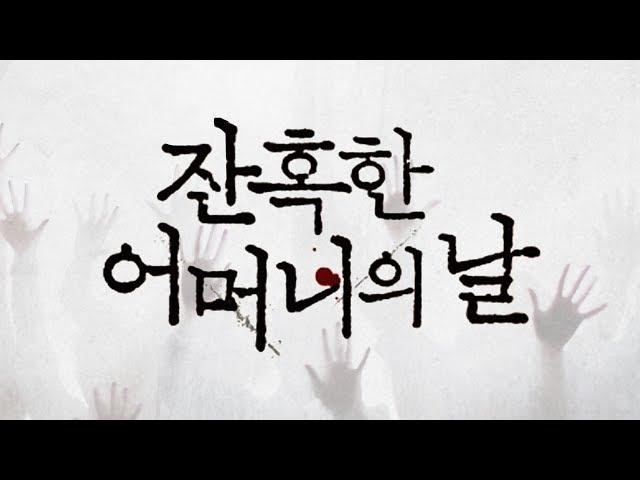[베스트셀러] 잔혹한 어머니의 날