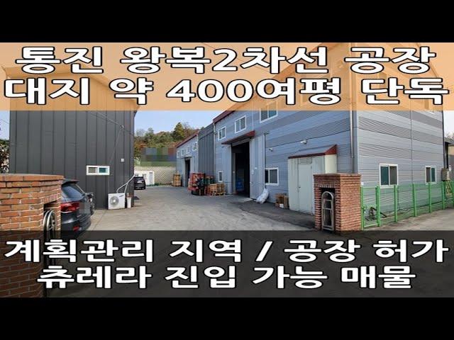 김포 단독 공장 매매 : 대로에서 바로 진입하는 중형 창고 급매 : 월드부동산