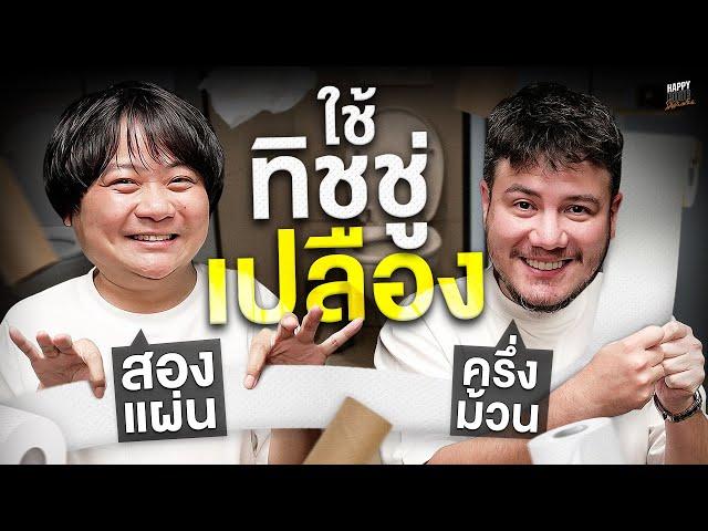 เปลืองใจยังไม่เหนื่อยเท่าใช้ทิชชู่เปลือง | HappyHourโค้ดกับฟาน EP.80