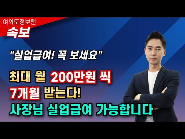 (속보)최대 200만원 7개월 실업급여! 이제는 자영업자 고용보험료 지원받고 실업급여 받으세요실업급여 받고 싶을때 이 영상으로 정리 끝!